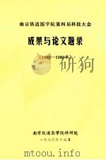 南京铁道医学院第四届科技大会 成果与论文题录 1987-1989年 1990 PDF电子版封面 南京铁道医学院科研处