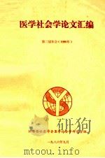 医学社会学论文汇编  第二届年会  1986年   1986  PDF电子版封面    江苏省社会学会医学社会学研究会编 