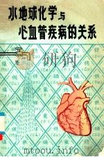 水地球化学与心血管疾病的关系 PDF电子版封面 (美)地球化学环境与健康和疾病关系委员会(GERHD)著;侯
