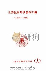 世界鼠疫年度总结汇编《1956-1984》 1986 PDF电子版封面 上海卫生检疫所译编