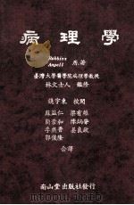 病理学 1988 PDF电子版封面 Robbins,Angell原著;梁有雄,简崇和,郭俊隆等译