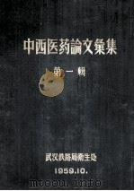 中西医药论文汇集 第1辑 1959 PDF电子版封面 武汉铁路局卫生处