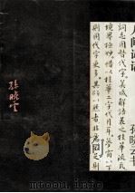 人间词话 1993 PDF电子版封面 7805608881 王国维著;孙晓云书