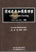 实用危急加护护理学 1988 PDF电子版封面 Hudak,Lohr,Gallo原著;张云龙编译
