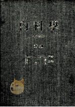 内科学 第15版 第7册 1985 PDF电子版封面 比逊-麦克得毛特编著;叶曙,苏益仁主译