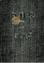 内科学 第15版 第6册 1985 PDF电子版封面 比逊-麦克得毛特编著;叶曙,苏益仁主译