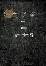 内科学 第14版 第2册 1977 PDF电子版封面 比逊-麦克得毛特编著;叶曙主译