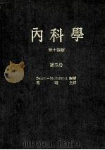 内科学 第14版 第3册 1978 PDF电子版封面 比逊-麦克得毛特编著;叶曙主译