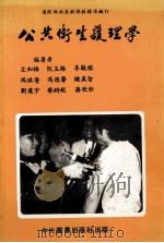 公共卫生护理学 1986 PDF电子版封面 左如梅,阮玉梅,李敏榕等编著