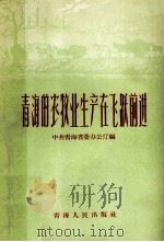 青海的农牧业生产在飞跃前进 1958 PDF电子版封面 3097·42 中共青海省委办公厅编辑