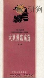 大跃进歌谣选 第9集 1958 PDF电子版封面 10097·80 中共青海省委民族民歌收集整理办公室编