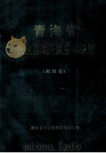 青海省农业区域开发总体规划  地级卷（1997 PDF版）