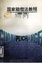 国家赔偿法教程（1994.10 PDF版）