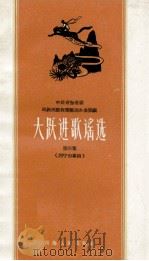 大跃进歌谣选 第3集 西宁市专辑 1958 PDF电子版封面 10097·56 中共青海省委民族民歌收集整理办公室编辑