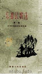 乐都民歌选 第1集 1958 PDF电子版封面 10097·68 中共乐都县委宣传部编