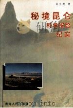 秘境昆仑  科学探险纪实   1996  PDF电子版封面  7225012304  吴玉虎著 