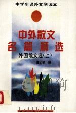中外散文名篇精选 外国散文选（上）（1994.11 PDF版）