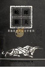 蛇郎猴夫（ PDF版）