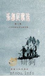 乐都民歌选 第2集 1958 PDF电子版封面 10097·69 中共乐都县委宣传部编
