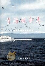 青海粮食志 1993 PDF电子版封面 7225006568 青海粮食志编辑委员会编纂