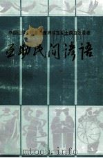 互助民间谚语 1990 PDF电子版封面 互助土族自治县民间文学集成办公室编