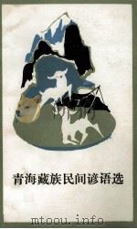 青海藏族民间谚语选 1987 PDF电子版封面 7225000527 许英国选编