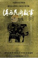 海西民间故事（1990 PDF版）
