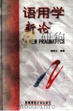 语用学新论 1998 PDF电子版封面 7562120498 陆钦红编著