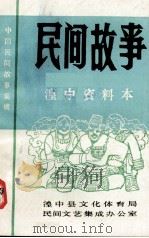 民间故事 湟中资料本（ PDF版）