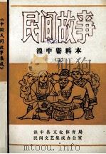 民间故事  湟中资料本  2（ PDF版）