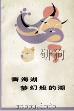 青海湖,梦幻般的湖 1986 PDF电子版封面 10097·434 冯君莉等著