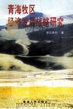 青海牧区经济发展战略研究 1997 PDF电子版封面 9787225015026 赤旦多杰著