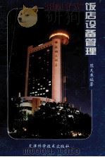 现代饭店设备管理   1995  PDF电子版封面  7530807560  陈天来编著 