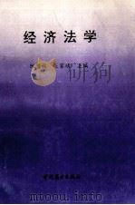 经济法学 1993 PDF电子版封面 7504422282 阮赞林,吴家靖主编;李有星,朱立芬,唐炳洪副主编