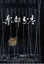 中国民间文学集成  青海卷乐都分卷（ PDF版）