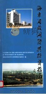 海东开放开发与投资指南（ PDF版）