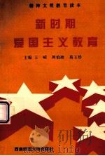 新时期爱国主义教育（1998.08 PDF版）
