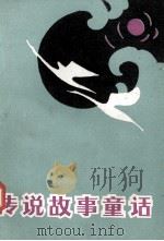 传说故事童话（ PDF版）
