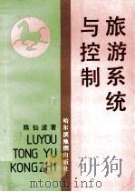 旅游系统与控制 1993 PDF电子版封面 7805292248 陈仙波著