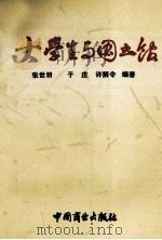 大学生与图书馆 1994 PDF电子版封面 7504426407 张世羽等编著