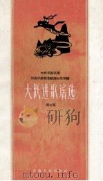 大跃进歌谣选 第5集 1958 PDF电子版封面 10097·63 中共青海省委民族民歌收集整理办公室编