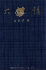 大地情 1997 PDF电子版封面 7225011766 蒙景辉著