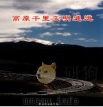 高原千里文明通道（ PDF版）