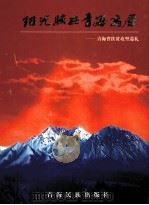 阳光照在青海高原 青海省扶贫攻坚巡礼 1999 PDF电子版封面 7542008889 青海省财政学会,青海省摄影家协会联合主编