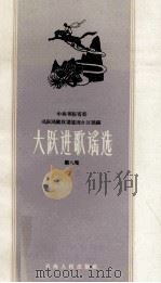 大跃进歌谣选 第8集 1958 PDF电子版封面 10097·70 中共青海省委民族民歌收集整理办公室编