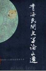 青海民间文学论文选（ PDF版）