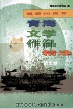 建设50周年青海文学作品精选 1949-1999 散文卷 1999 PDF电子版封面 9787225016702 青海省作家协会编