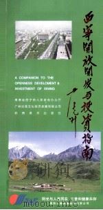 西宁开放开发与投资指南（ PDF版）