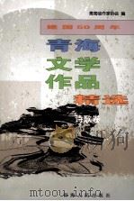 建国五十周年青海文学作品精选 1949-1999 诗歌卷 1999 PDF电子版封面 7225016709 青海省作家协会编