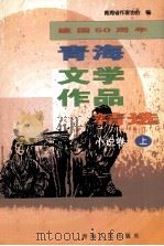 建设50周年青海文学作品精选 1949-1999 小说卷 上 1999 PDF电子版封面 9787225016702 青海省作家协会编